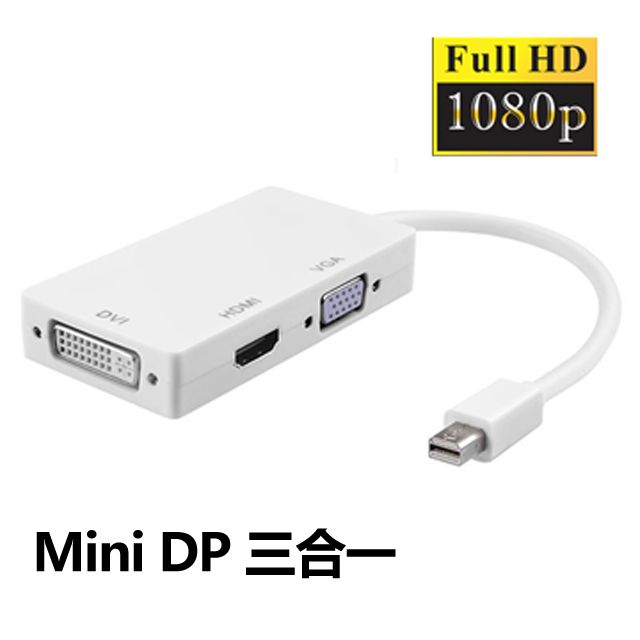  mini DP轉HDMI/DVI/VGA 3合1轉換器(1080P版)