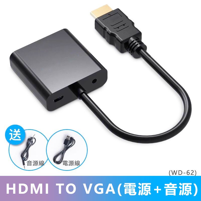  【宅配免運】HDMI to VGA轉接線(WD-62)