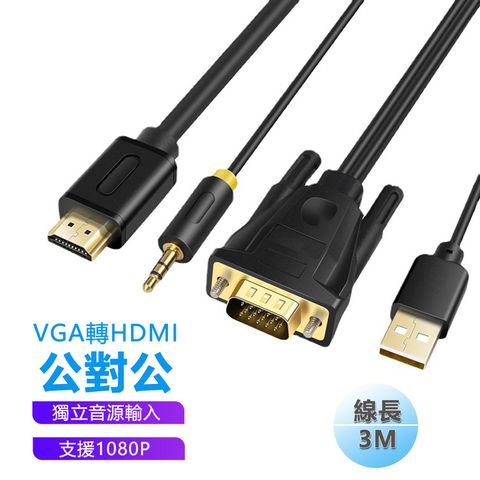 VGA轉HDMI公對公頭附外接音源轉接線-3米