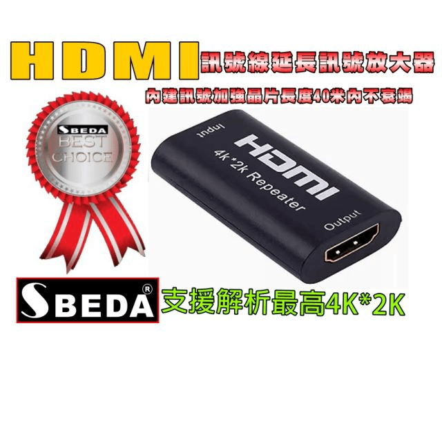 SBEDA HDMI訊號線延長訊號放大器(內建訊號放大晶片)
