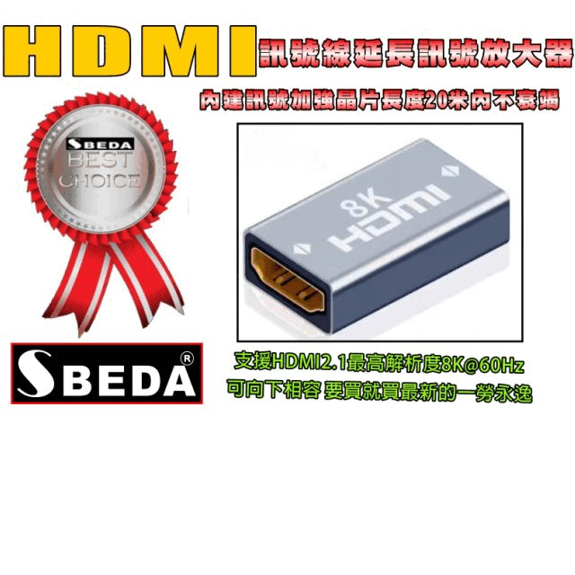 SBEDA HDMI訊號線延長訊號放大器(內建訊號放大晶片)