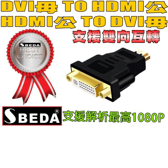 SBEDA DVI TO HDMI轉接頭(HDMI TO DVI轉接頭)DVI母HDMI公接頭