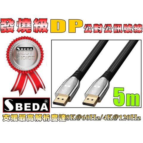 SBEDA (DP線5米)發燒級 DisplayPort訊號線5米