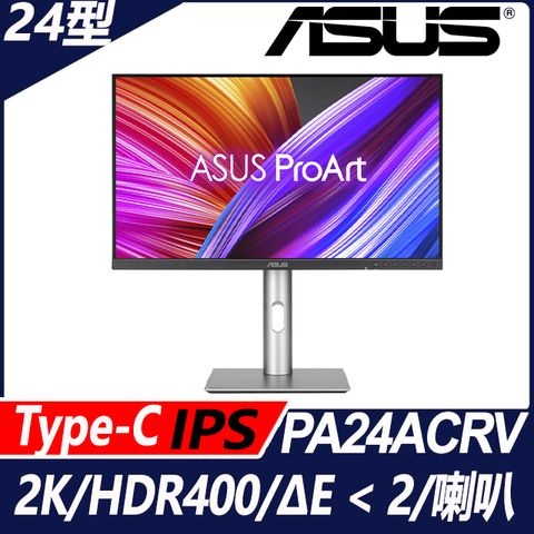 ASUS ProArt PA24ACRV HDR專業螢幕(24型/2K/HDMI/DP/IPS/Type-C)