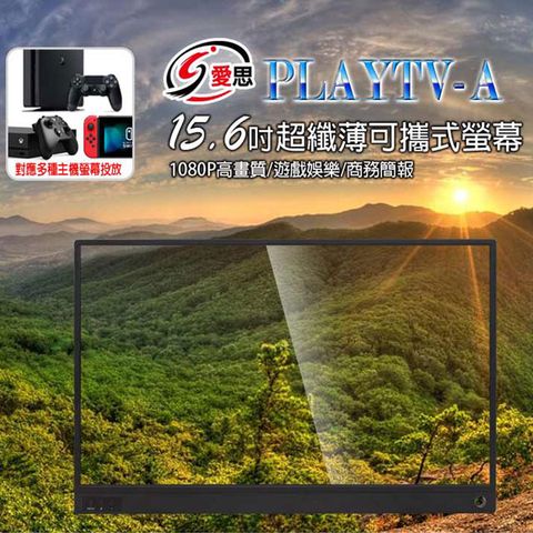 IS愛思 PLAYTV-A 15.6吋 超薄型可攜式外接螢幕