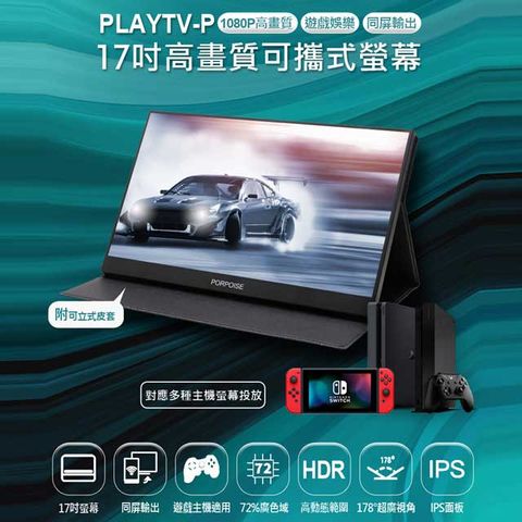 附可立式皮套+支架 PLAYTV-P 17吋高畫質可攜式螢幕 Type-C同屏 IPS螢幕