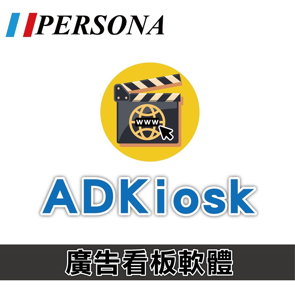 Persona 盛源 ADKiosk廣告看板軟體 互動看板