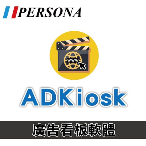 Persona 盛源 ADKiosk廣告看板軟體 互動看板