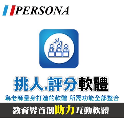 Persona 盛源 挑人/評分軟體 教學互動軟體