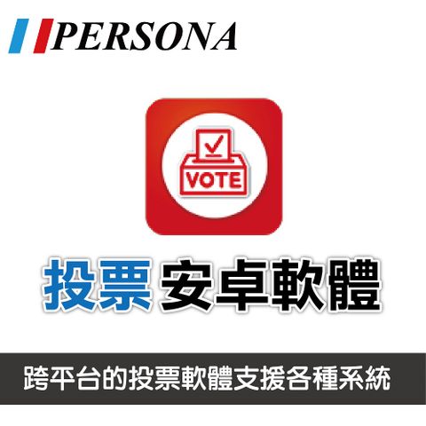 Persona 盛源 VOTE投票安卓軟體 互動教學軟體