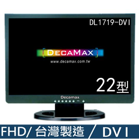 (台灣製) DecaMax 22型 16:9 DVI 電腦液晶螢幕 (DL1719-DVI)
