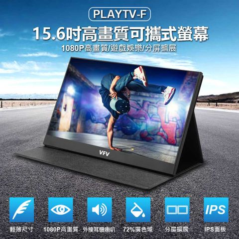 福利品 附皮套+立架 PLAYTV-F 15.6吋高畫質可攜式螢幕 HDMI分屏擴展IPS螢幕 辦公娛樂
