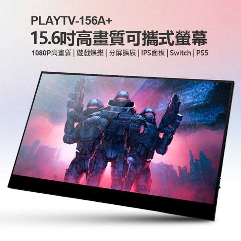 贈立架 PLAYTV-156A+ 15.6吋高畫質可攜式螢幕 分屏擴展 IPS螢幕 Switch