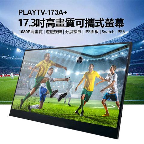 贈立架 PLAYTV-173A+ 17.3吋高畫質可攜式螢幕 分屏擴展 IPS螢幕 Switch