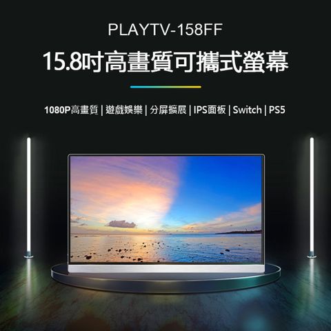 贈皮套 PLAYTV-158F 15.8吋高畫質可攜式螢幕 分屏擴展 IPS螢幕 Switch