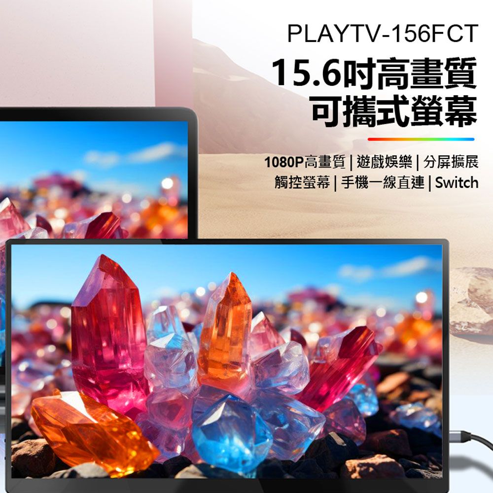  贈皮套 PLAYTV-156FCT 15.6吋高畫質可攜式螢幕 觸控螢幕 分屏擴展 5mm超薄機身 支援Switch PS4 PS5