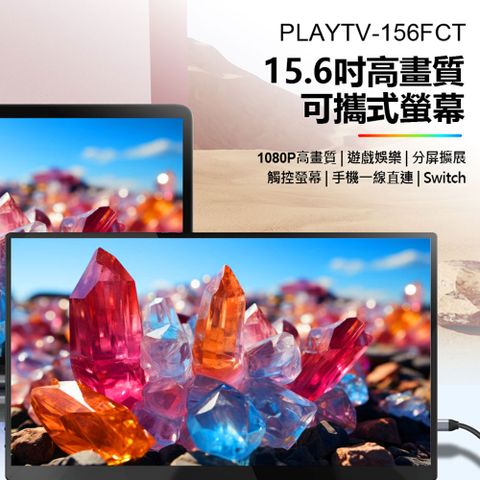 贈皮套 PLAYTV-156FCT 15.6吋高畫質可攜式螢幕 觸控螢幕 分屏擴展 5mm超薄機身 支援Switch PS4 PS5