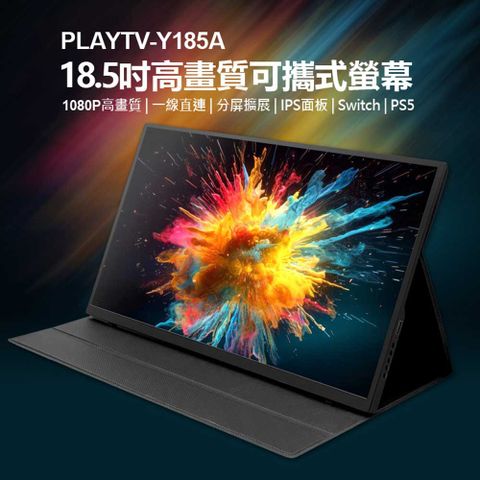 贈皮套 PLAYTV-Y185A 18.5吋高畫質可攜式螢幕 分屏擴展 6mm超薄機身 IPS螢幕 支援Switch PS4 PS5