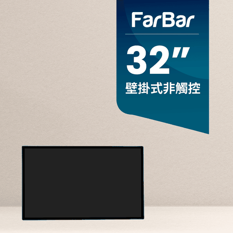【FarBar發霸科技】32吋 壁掛式 (USB版非觸控) 廣告機 電子看板 數位看板
