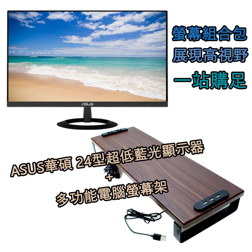 ASUS 華碩  24型 23.8吋VZ249HE螢幕雙訊號輸入端HDMI和VGA顯示器 + 鍵盤收納增高架 USB電腦螢幕架 