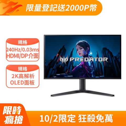 Acer Predator X27U X2 電競螢幕(27型/2K/240Hz/0.03ms/HDMI/DP/OLED)