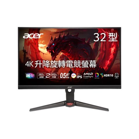 ACER XV320QK V4 4K電競螢幕(32型/4K/1ms/IPS)