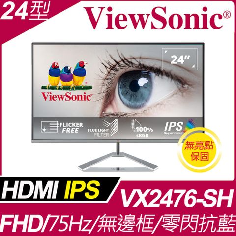 ViewSonic 24型 護眼無邊框IPS電腦螢幕(VX2476-SH)