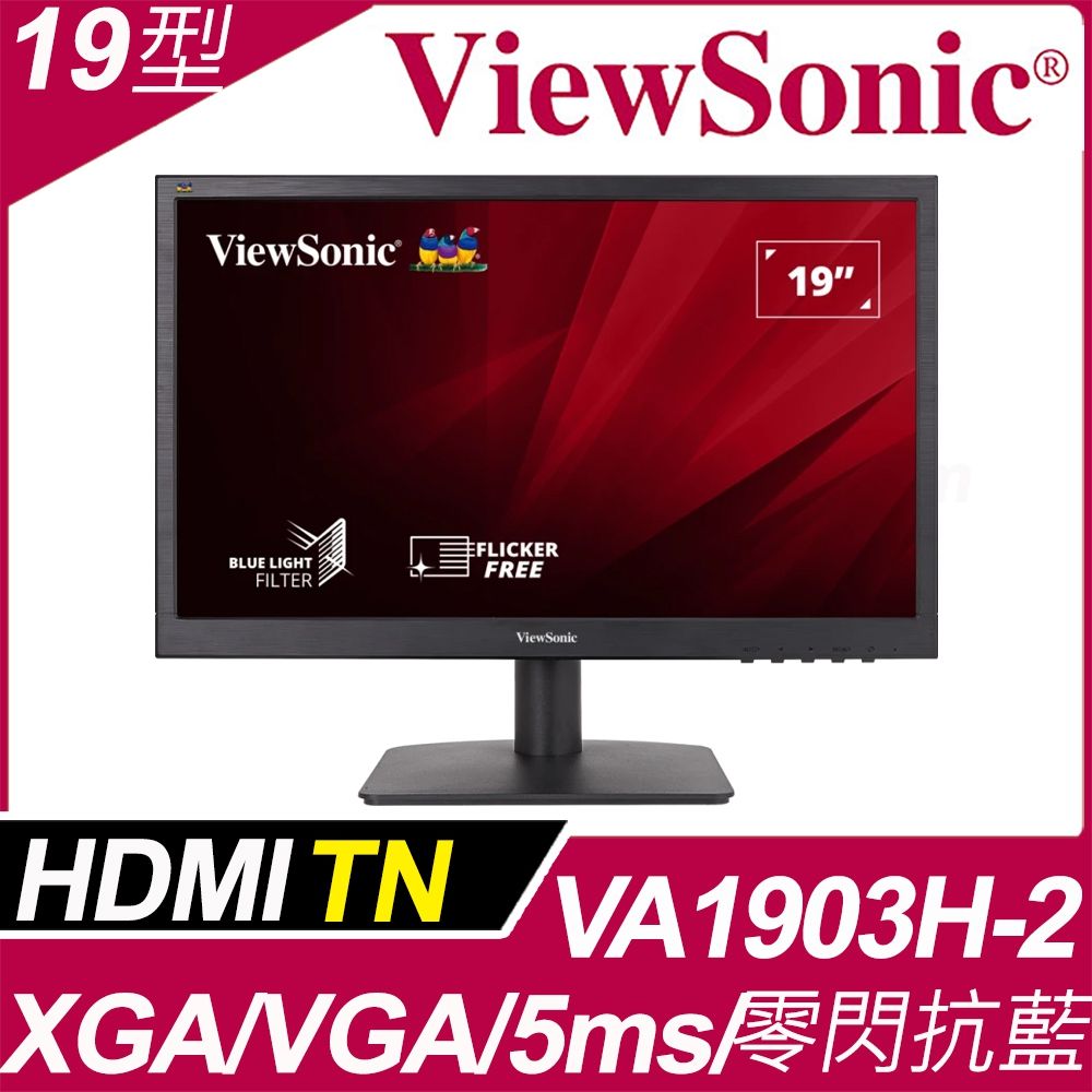 ViewSonic 優派  VA1903H-2 抗藍光寬螢幕(19型/XGA/TN)