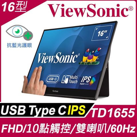 ViewSonic 優派 16型IPS電容式觸控攜帶螢幕(TD1655)