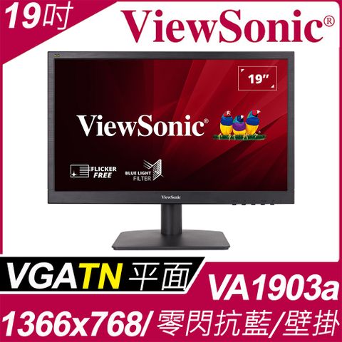 ViewSonic 19吋 16:9 抗藍零閃寬螢幕(VA1903a)