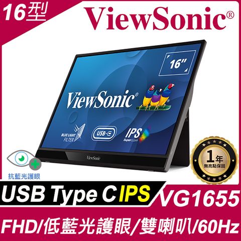 ViewSonic 優派 VG1655 可攜式螢幕(16吋/FHD/HDMI/喇叭/IPS/Type-C)