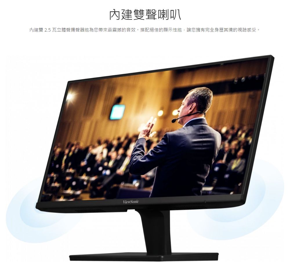 內建雙聲喇叭內建雙 2.5 瓦立體聲揚聲器能為您帶來最震撼的音效。搭配絕佳的顯示性能,讓您擁有完全身歷其境的視聽感受。ViewSonic