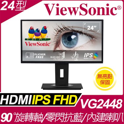 ViewSonic VG2448 多角度旋轉螢幕(24型/FHD/HDMI/喇叭/IPS)