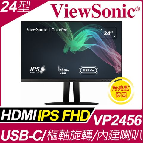 ViewSonic VP2456 專業廣色域螢幕(24型/FHD/HDMI/喇叭/IPS/Type-C)