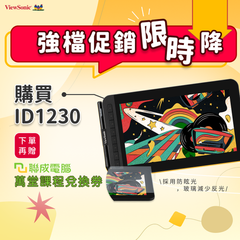 ViewSonic ID1230 Pen Display 手寫螢幕(12型/FHD/Type-C)