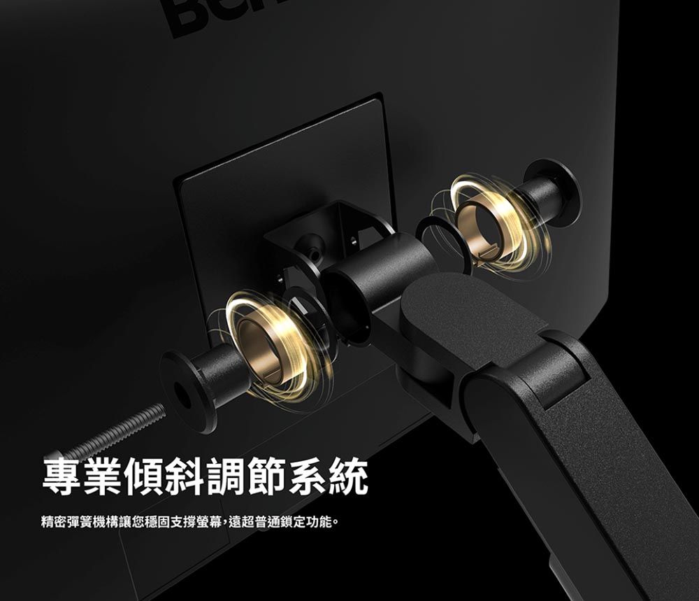 專業傾斜調節系統精密彈簧機構讓您穩固支撐螢幕,遠超普通鎖定功能。