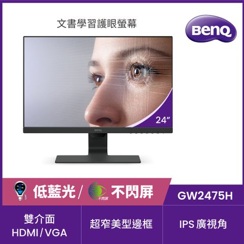 BENQ GW2475H FHD護眼螢幕