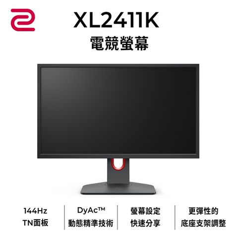 ZOWIE XL2411K 24吋專業電競螢幕(24吋/FHD/144hz/TN)