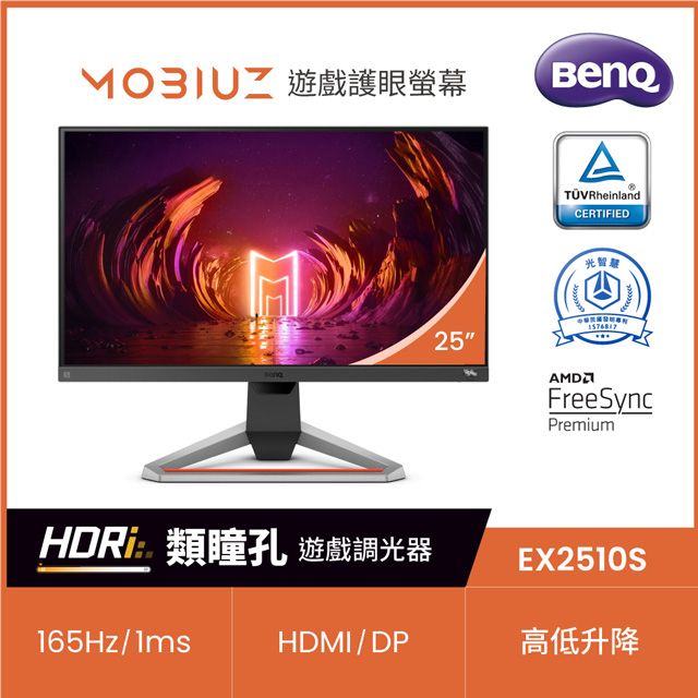 BENQ EX2510S HDR類瞳孔護眼電競螢幕(25型/FHD/165hz/1ms/IPS/DP
