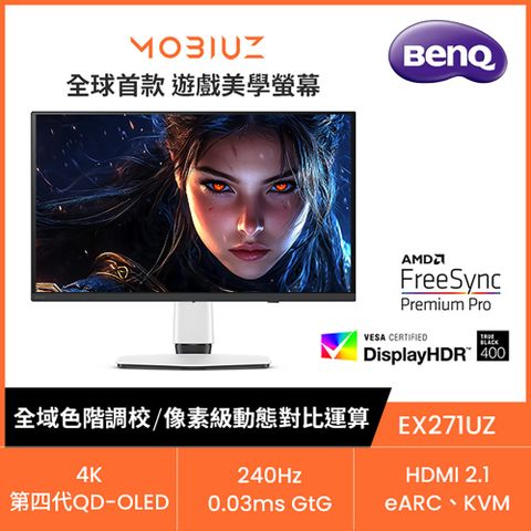 BENQ MOBIUZ EX271UZ 4K OLED遊戲護眼螢幕 (27型/240Hz/0.03ms/HDMI2.1/Type-C/DP)