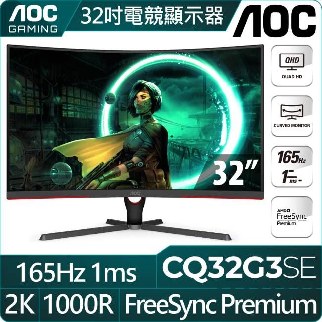 AOC  CQ32G3SE 曲面電競螢幕(32型/QHD/HDR/165Hz/1ms/VA)