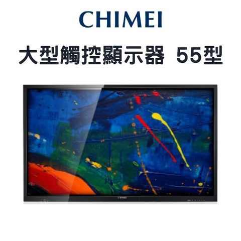 CHIMEI 奇美 55型 大型觸控顯示器 EB-55T32U世界級液晶專家/奇美大4K超清晰畫質20點觸控/自然筆跡/粗細雙頭觸控筆