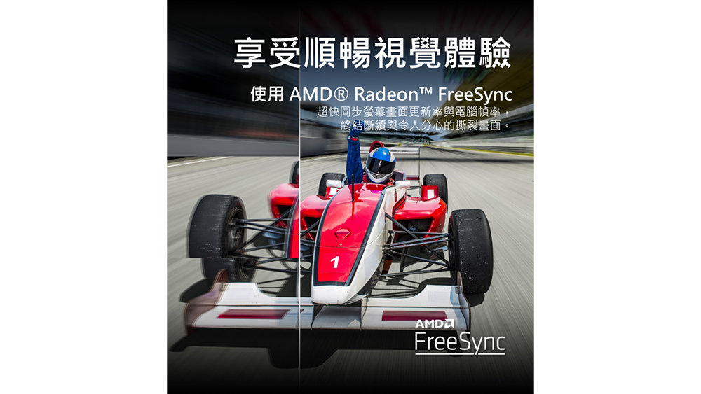 享受順暢視覺體驗使用 AMD® Radeon FreeSync超快同步螢幕畫面更新率與電腦幀率終結斷續與令人分心的撕裂畫面。AMDFreeSync
