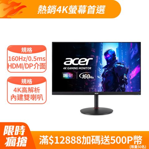 ACER 宏碁 XV272K V3 HDR電競螢幕(27型/4K/160Hz/0.5ms/HDMI/DP/喇叭/IPS)