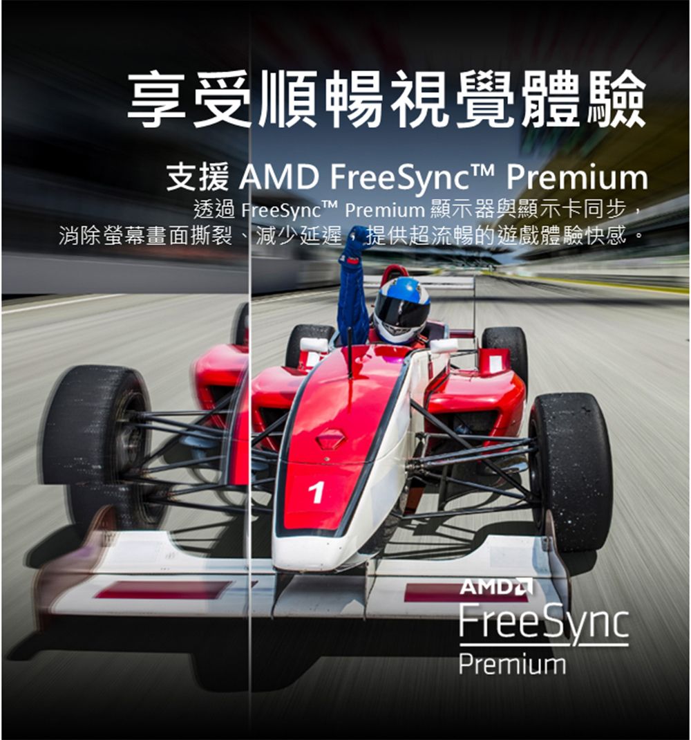 享受順暢視覺體驗支援 AMD FreeSync Premium透過 FreeSync Premium 顯示器與顯示卡同步,消除螢幕畫面撕裂、減少延遲,提供超流暢的遊戲體驗快感。1AMDFreeSyncPremium
