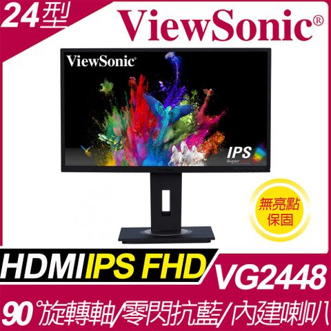 優派ViewSonic VG2448 24型IPS商用螢幕