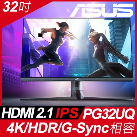 ASUS ROG PG32UQ 32吋4K HDMI2.1電競螢幕