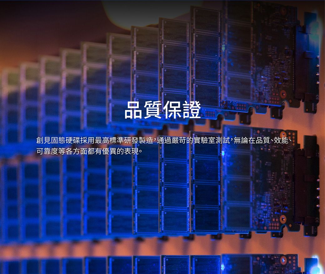品質保證創見固態硬碟採用最高標準研發製造,通過嚴苛的實驗室測試,無論在品質、效能、可靠度等各方面都有優異的表現。