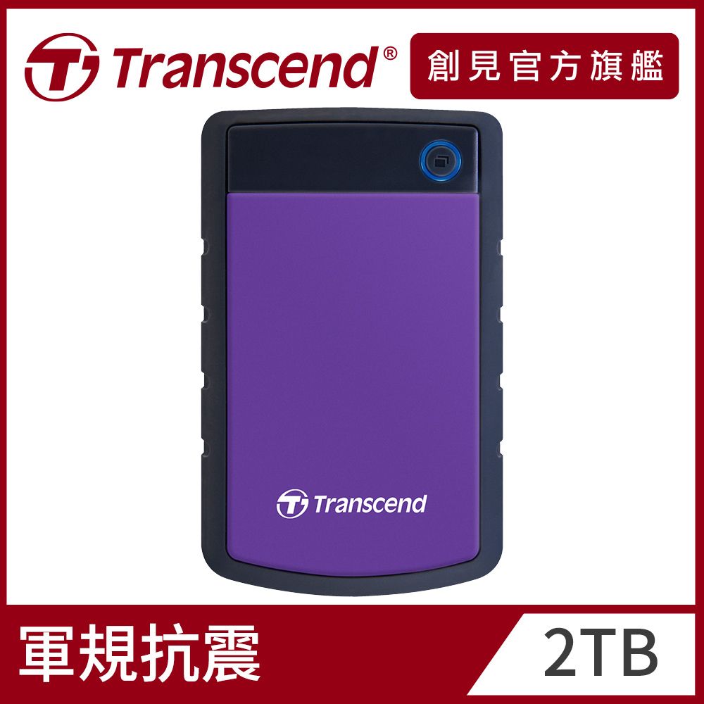 Transcend 創見 2TB StoreJet 25H3 軍規防震2.5吋USB3.1行動硬碟-迷幻紫 (TS2TSJ25H3P)