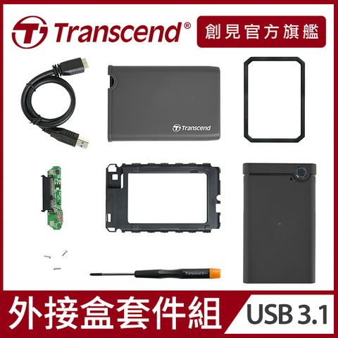 Transcend 創見 StoreJet 25CK3 USB3.1軍規抗震2.5吋SSD/HDD外接盒(含工具組) (TS0GSJ25CK3)